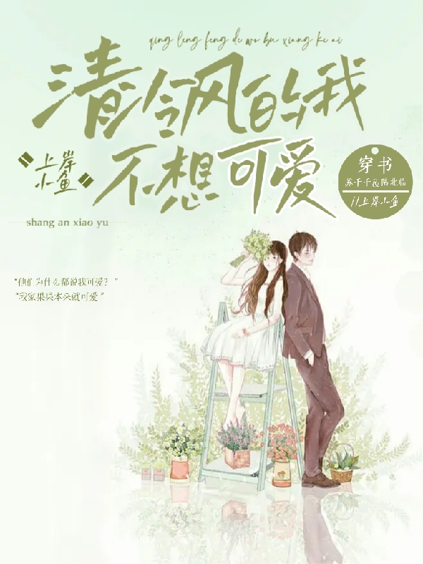 求穿书：清冷风的我不想可爱小说免费资源