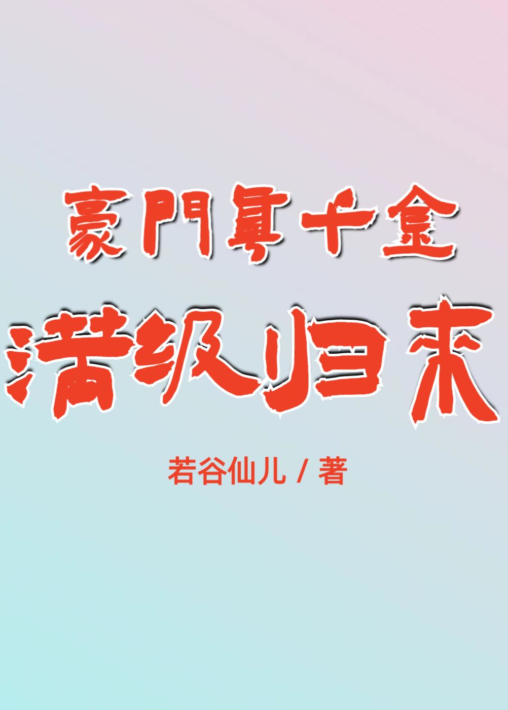 豪门真千金满级归来安晓萌傅博深小说在线全文免费阅读