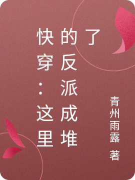快穿：这里的反派成堆了小说，快穿：这里的反派成堆了在线阅读