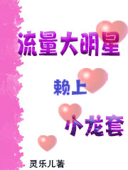 简依依蓝澄心小说叫什么（流量大明星赖上小龙套免费阅读）