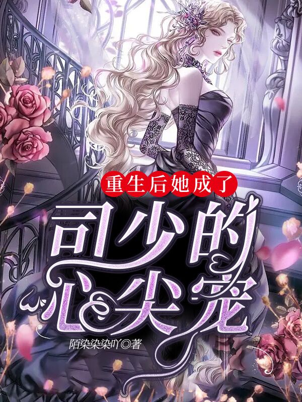 小说司京墨顾卿重生后她成了司少的心尖宠在线免费阅读