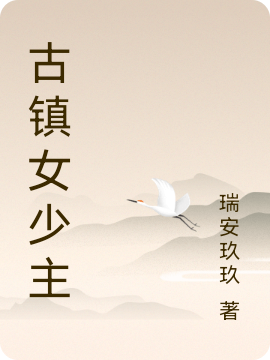 古镇女少主最新章节（何叶小说全文阅读）-够力荐小说推荐网