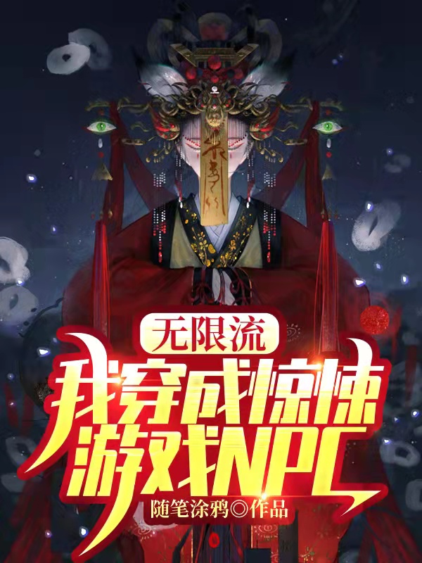 无限流：我穿成惊悚游戏的NPC最新章节（顾欣薄暮小说全文阅读）-够力荐小说推荐网