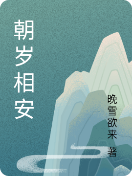 主人公叫顾文夕的小说朝岁相安在线阅读全文-够力荐小说推荐网