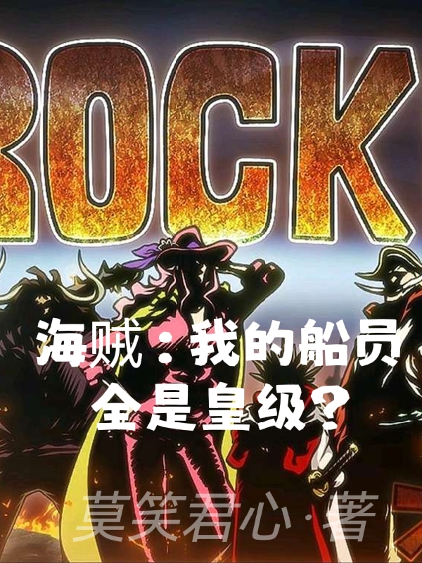 海贼：我的船员全是皇级？小说免费资源，海贼：我的船员全是皇级？在线阅读