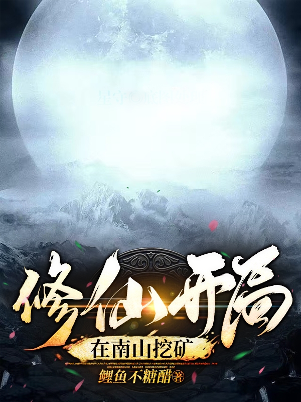 完整版《修仙，开局在南山挖矿》全文阅读