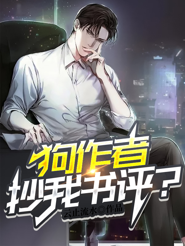 主人公苏寒小说狗作者！抄我书评？在线全文阅读