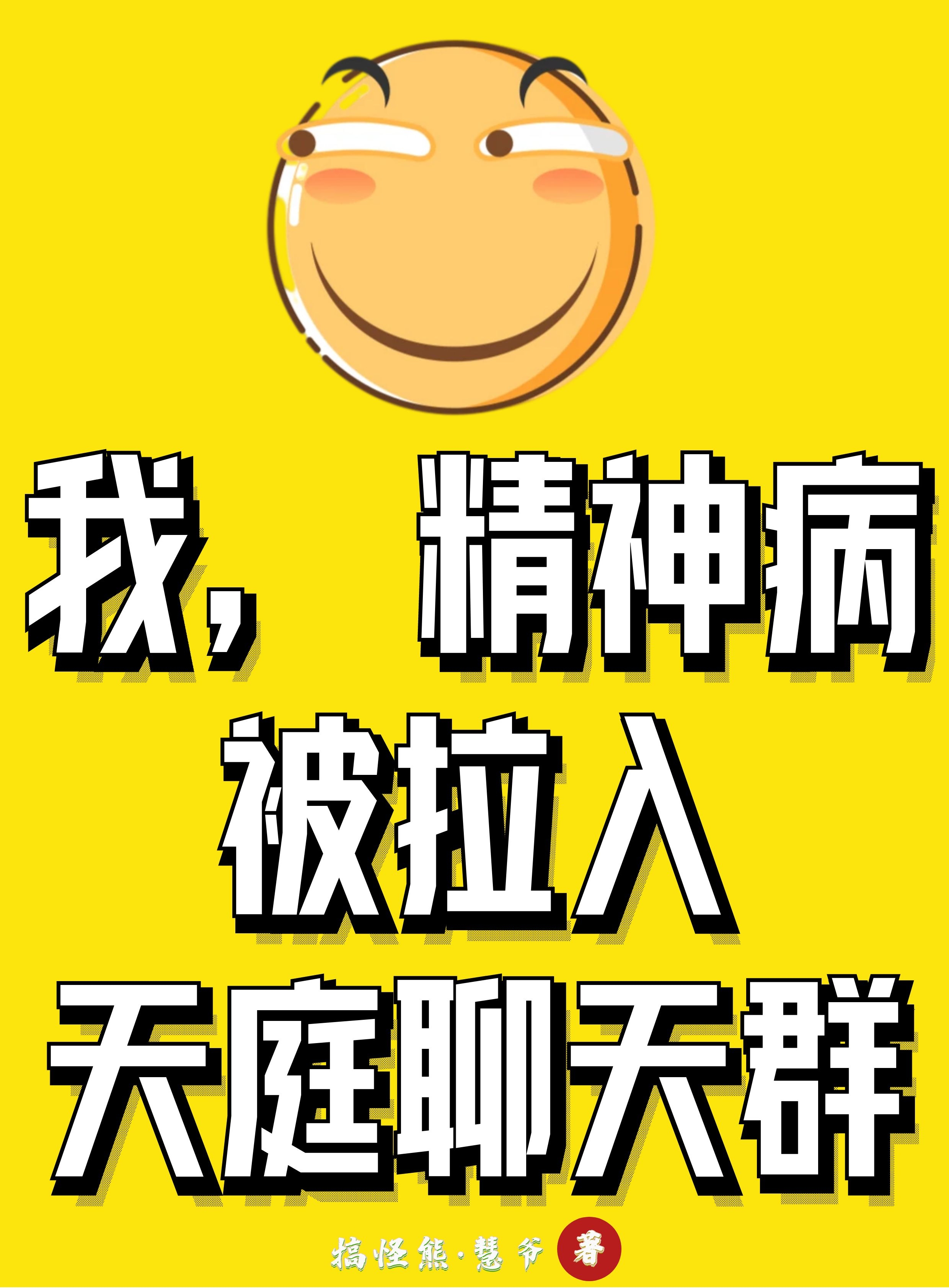 完整版我，精神病，被拉入天庭聊天群小说免费阅读