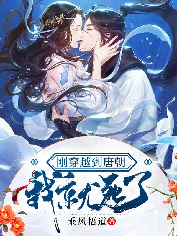 刚穿越到唐朝我就死了免费阅读