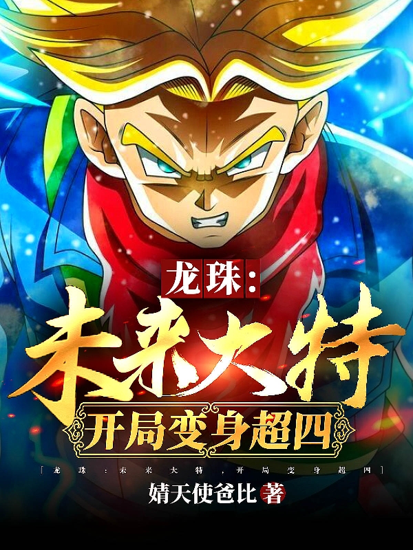 龙珠：未来大特，开局变身超四免费阅读