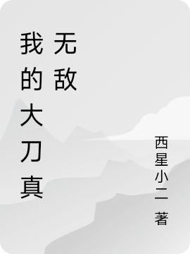 主角苏山小说我的大刀真无敌免费阅读-优文网