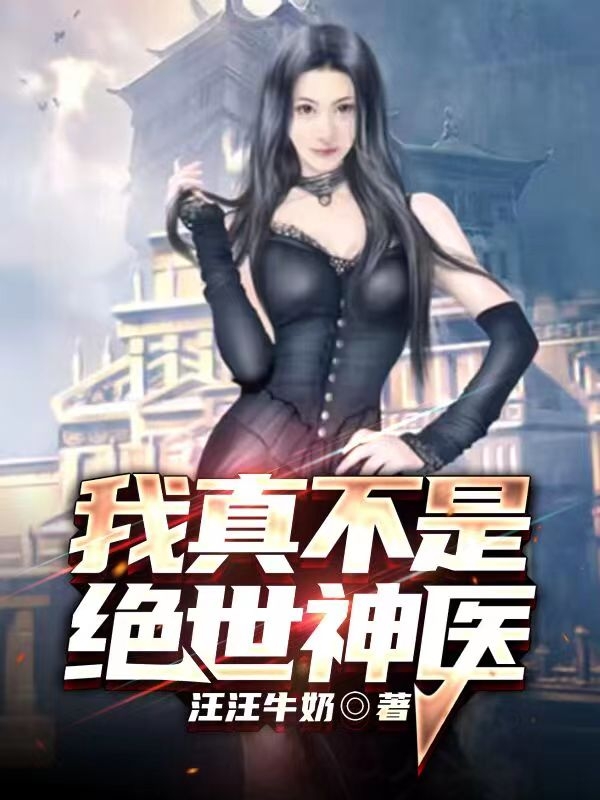 我真不是绝世神医在哪看，林枫林月小说完整版阅读