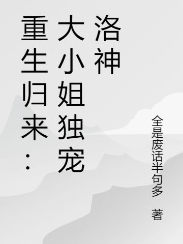 赵雅西洛秋河小说在线全文免费阅读（重生归来：大小姐独宠洛神无弹窗无删减）