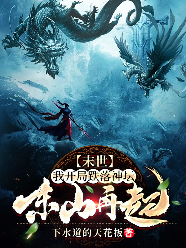 已完结小说《末世：我开局跌落神坛东山再起》全章节在线阅读-美文小说