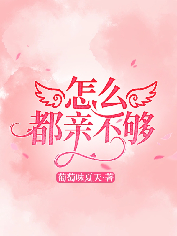 沈书悦顾驰川小说在线全文免费阅读（怎么都亲不够无弹窗无删减）-优文网