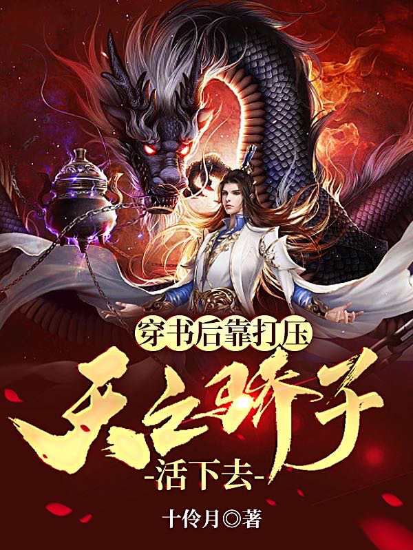 穿书后靠打压天之骄子活下去全文免费阅读，冷傲舟小说最新章节阅读
