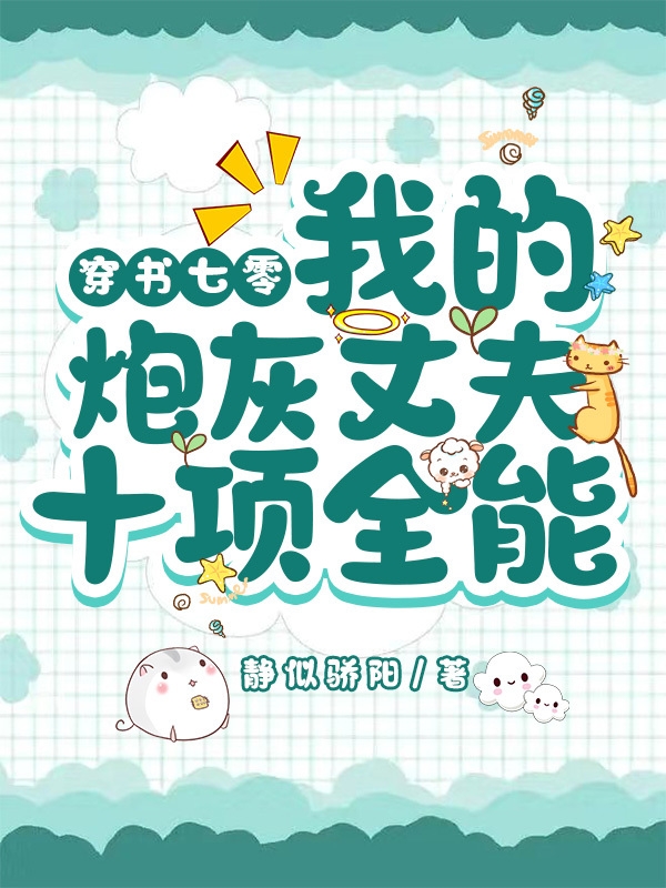 主人公叫陆夏江君莫的小说穿书七零：我的炮灰丈夫十项全能在线阅读全文
