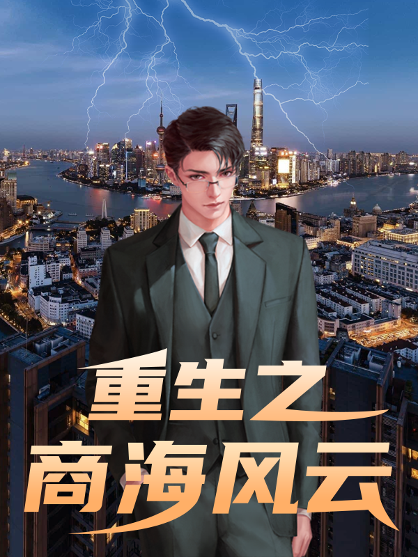 男女主人公周景龙林雨薇小说重生之商海风云全文免费阅读
