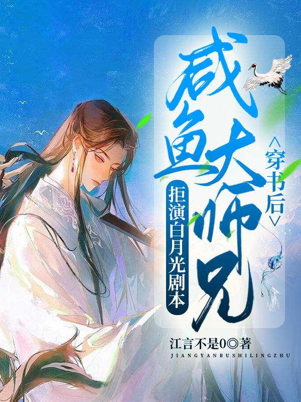 穿书后咸鱼大师兄拒演白月光剧本免费阅读