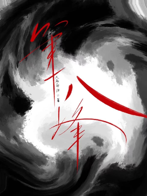 第十八峰小说阅读，第十八峰完整版