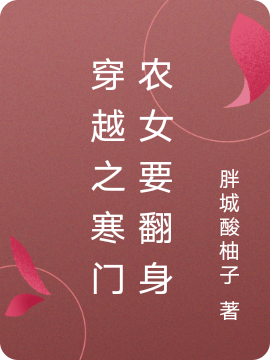 《穿越之寒门农女要翻身》小说大结局免费试读 赵璃顾子霆小说