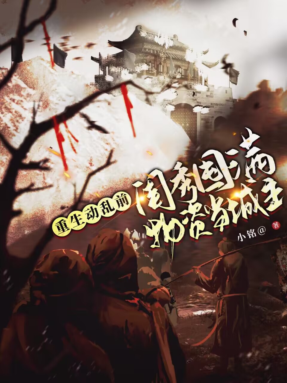 《重生动乱前：闺秀囤满物资当城主》小说大结局免费试读 慕承陈妙妙小说