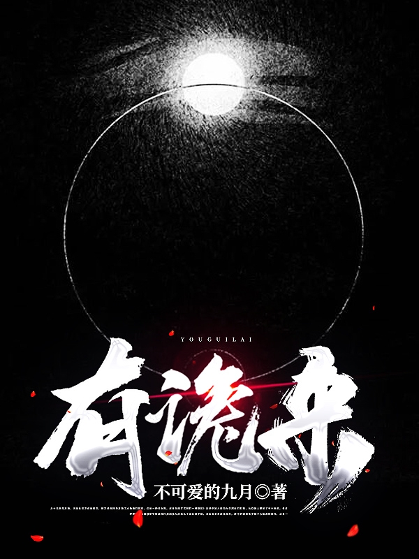 有诡来萧水萧风，有诡来小说免费阅读-瑞奇文学