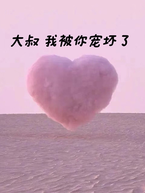 大叔！我被你宠坏了小说免费资源，大叔！我被你宠坏了在线阅读