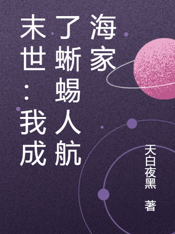 末世：我成了蜥蜴人航海家全章节免费在线阅读，林皓江雨墨完结版