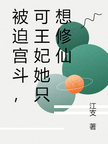 被迫宫斗，可王妃她只想修仙最新章节，被迫宫斗，可王妃她只想修仙全文在线阅读