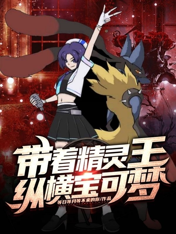 叶慕龙小说在线全文免费阅读（带着精灵王纵横宝可梦无弹窗无删减）
