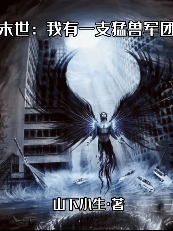 《末世：我有一支猛兽军团》小说大结局免费试读 杨逸杨放小说