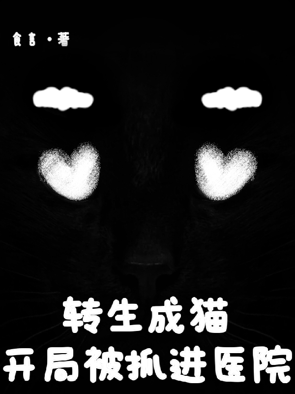 完整版《转生成猫，开局被抓进医院》在线免费阅读