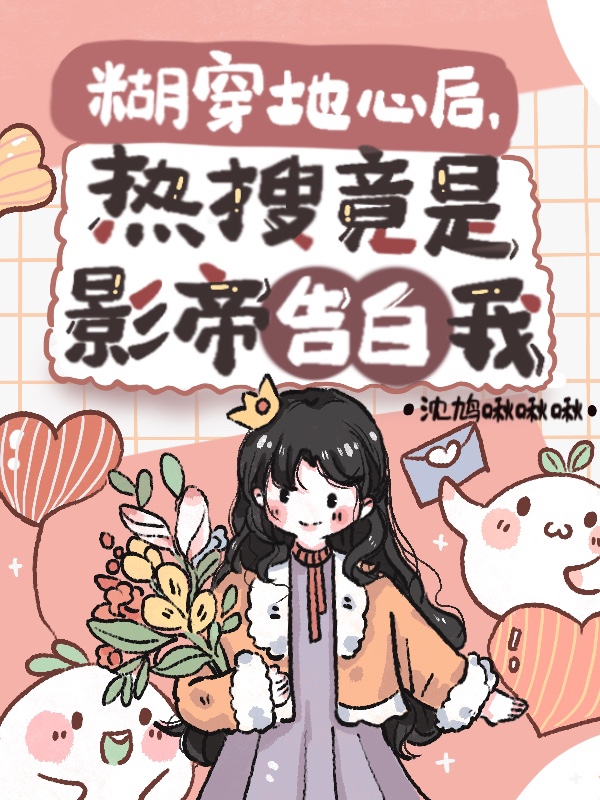糊穿地心后，热搜竟是影帝告白我辛竹戚白筠，糊穿地心后，热搜竟是影帝告白我最新章节