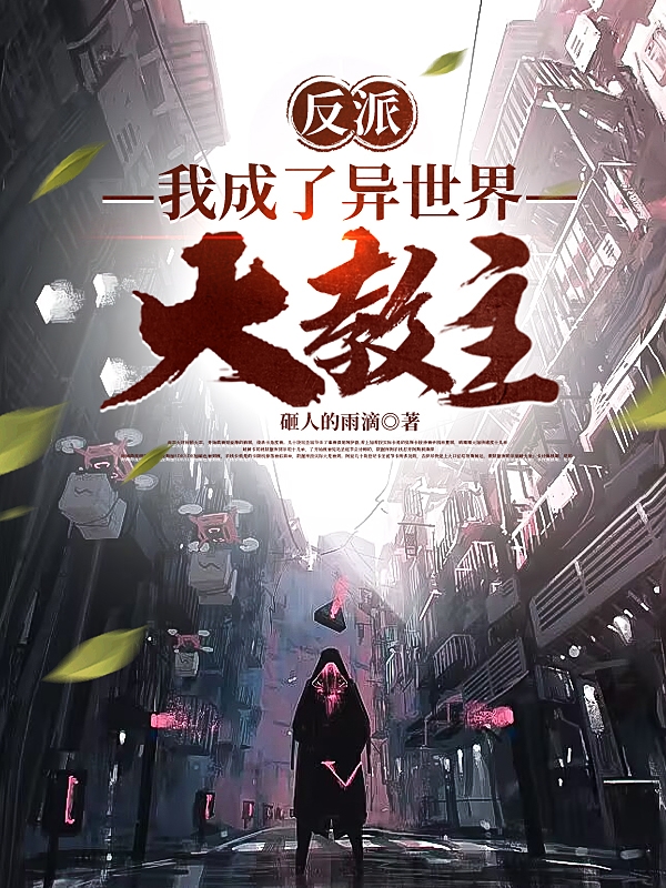 反派：我成了異世界大教主