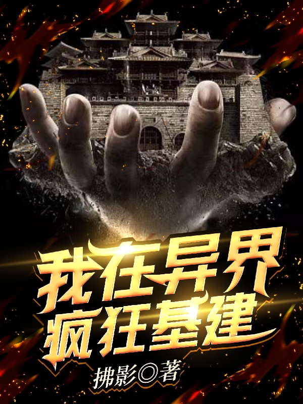 我在异界疯狂基建楚天赵灵儿小说免费阅读