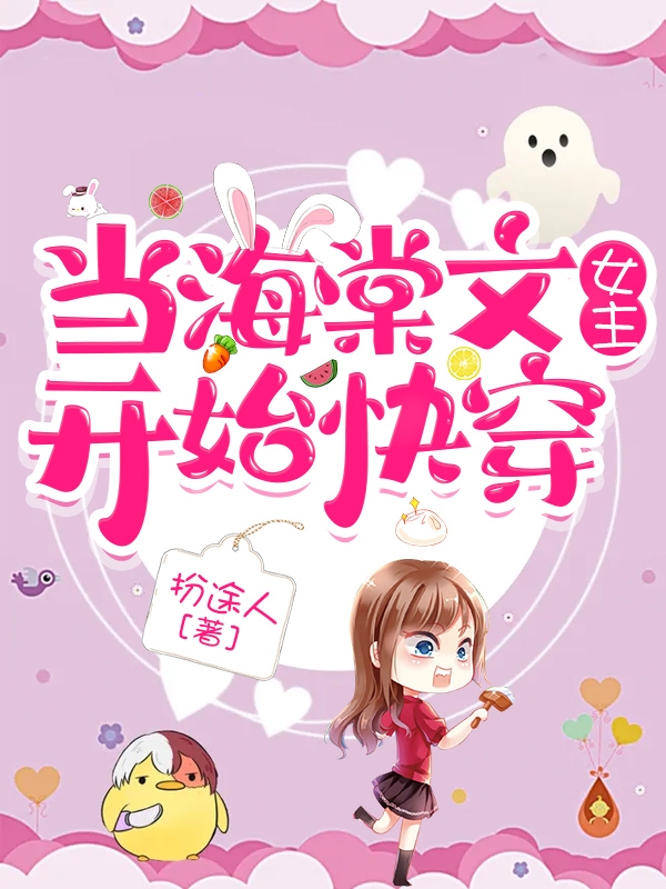 当海棠文女主开始快穿免费阅读