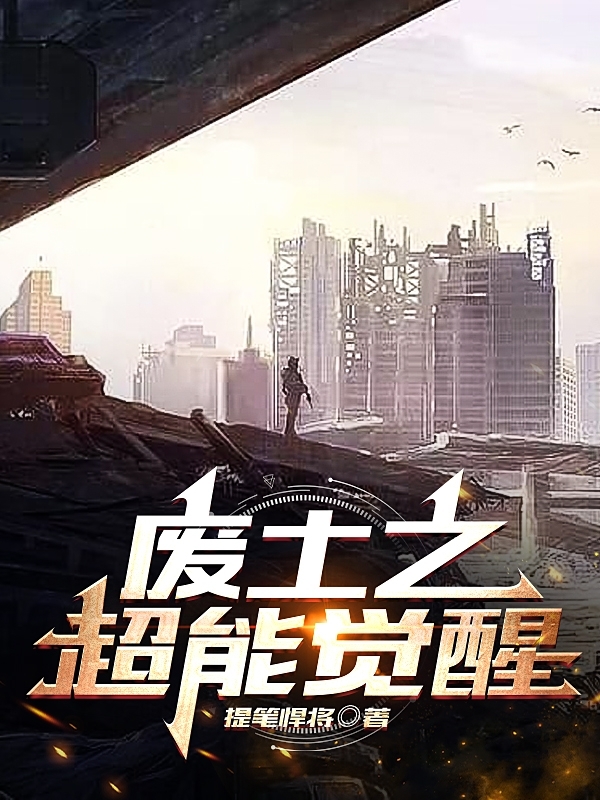 主角是李峰的小说废土之超能觉醒在哪里可以免费阅读