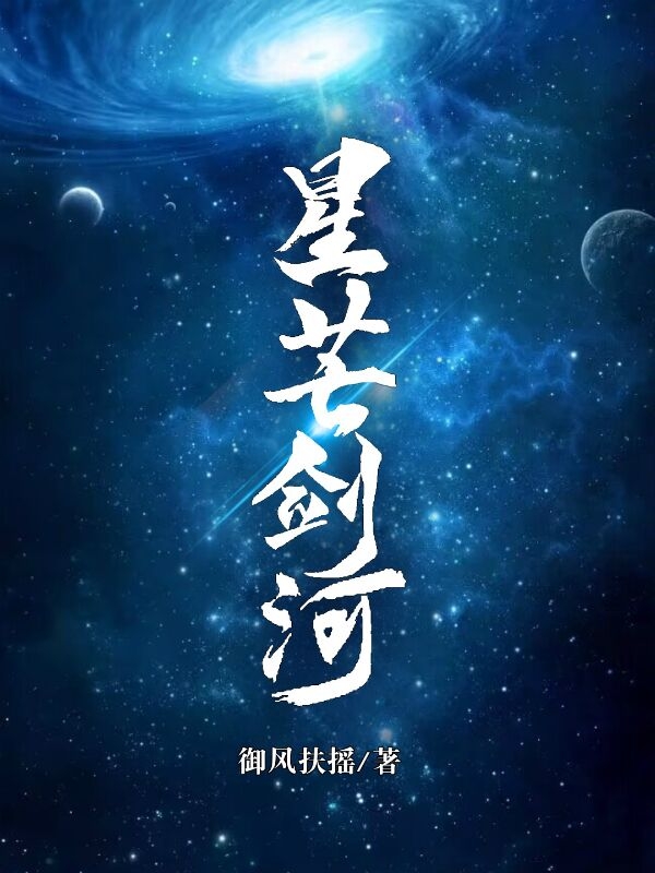 已完结小说《星芒剑河》在线全文阅读