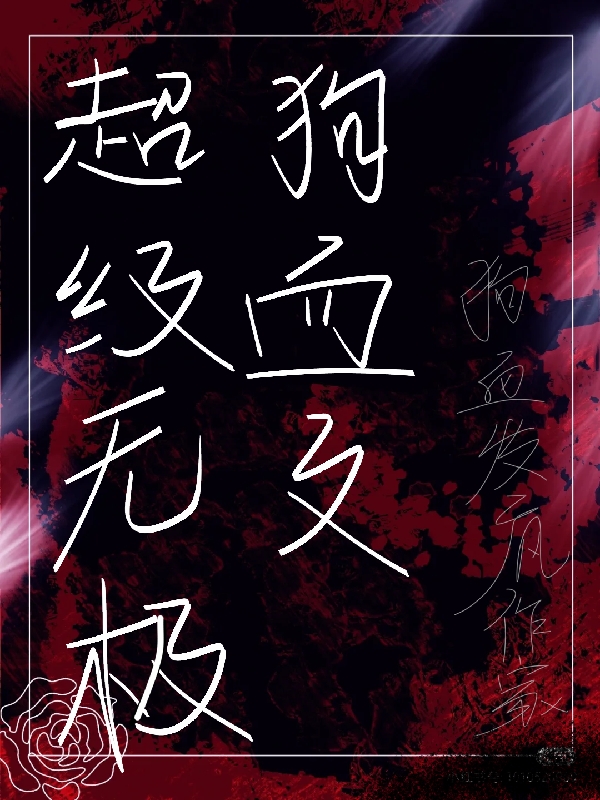 超级无极狗血文秦天众人，超级无极狗血文最新章节