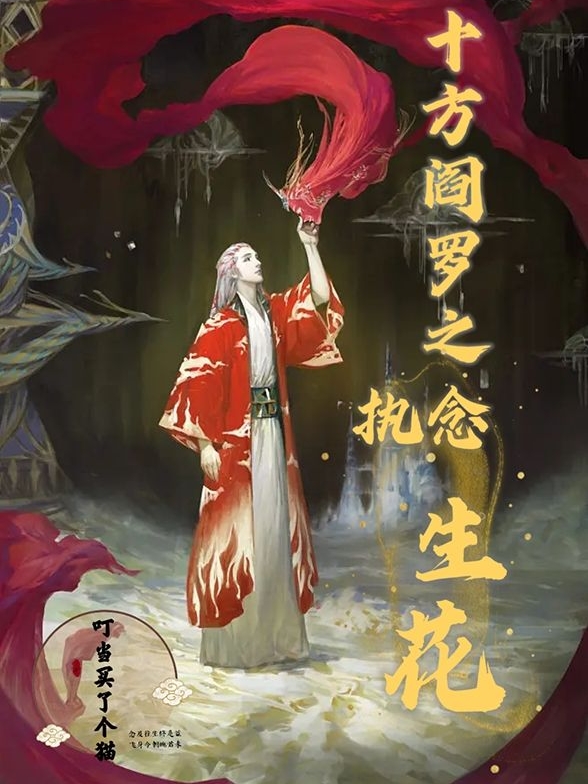 主人公叫执花 念生存希 林澜的小说哪里免费看