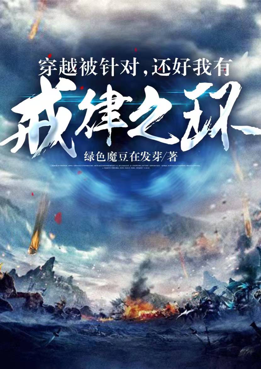 穿越被针对，还好我有戒律之环最新章节（赵铮赵灵儿小说全文阅读）-够力荐小说推荐网