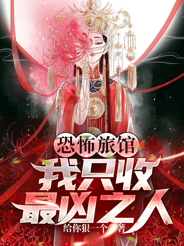 恐怖旅馆：我只收最凶之人小说，恐怖旅馆：我只收最凶之人在线阅读