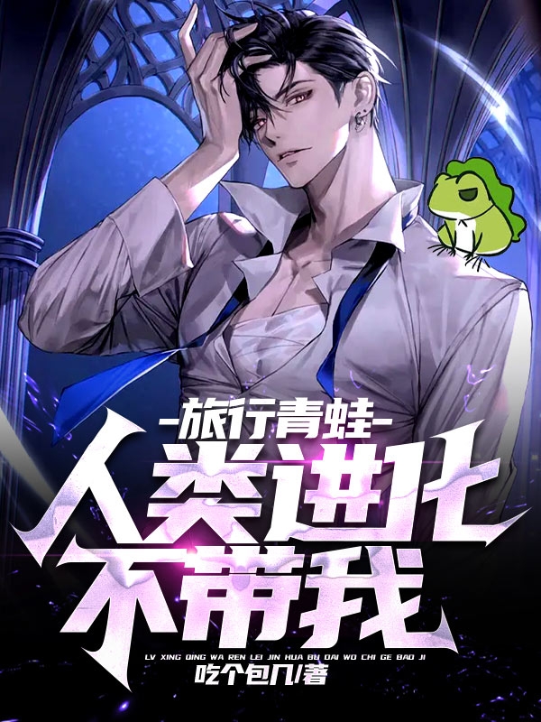 旅行青蛙：人类进化不带我免费阅读
