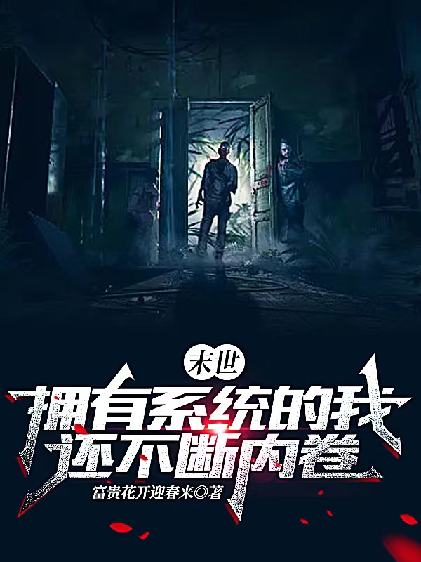 《末世：拥有系统的我还不断内卷》小说主角云凡凤灵全文章节免费在线阅读-优文网