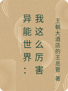 李川杜遇小说异能世界：我这么厉害无广告阅读