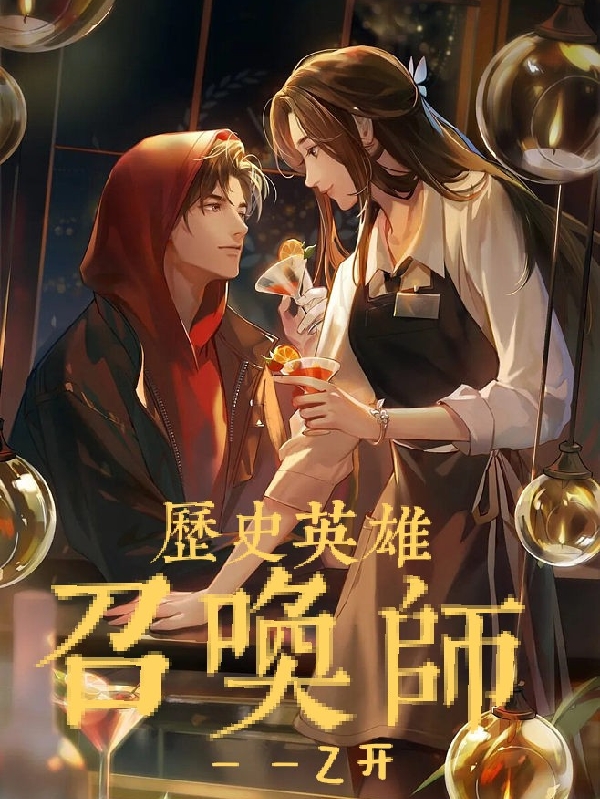 完整版《历史英雄召唤师》章节目录在线阅读