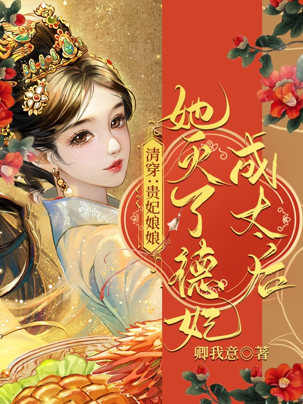 清穿：贵妃娘娘她灭了德妃成太后最新章节阅读佟仙蕊小说在线免费阅读