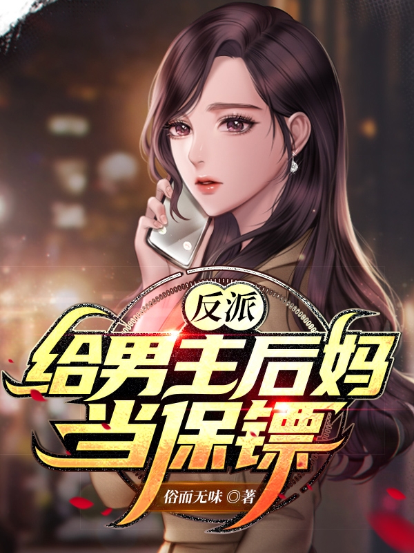 完整版《反派，给男主后妈当保镖》章节目录在线阅读