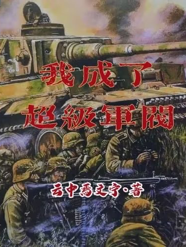我成了超级军阀免费阅读，胡平夏白梦完整版阅读